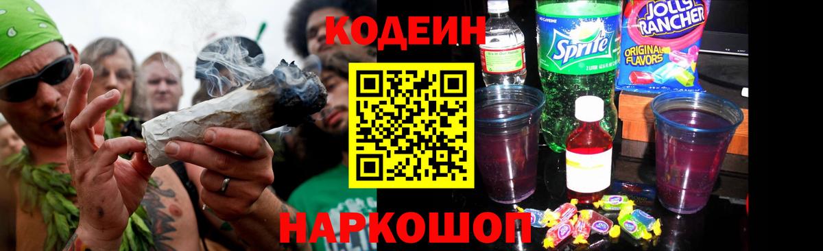 Кодеин напиток Lean (лин)  Вход с VPN  Кодеин Purple Drank  Ачхой-Мартан 